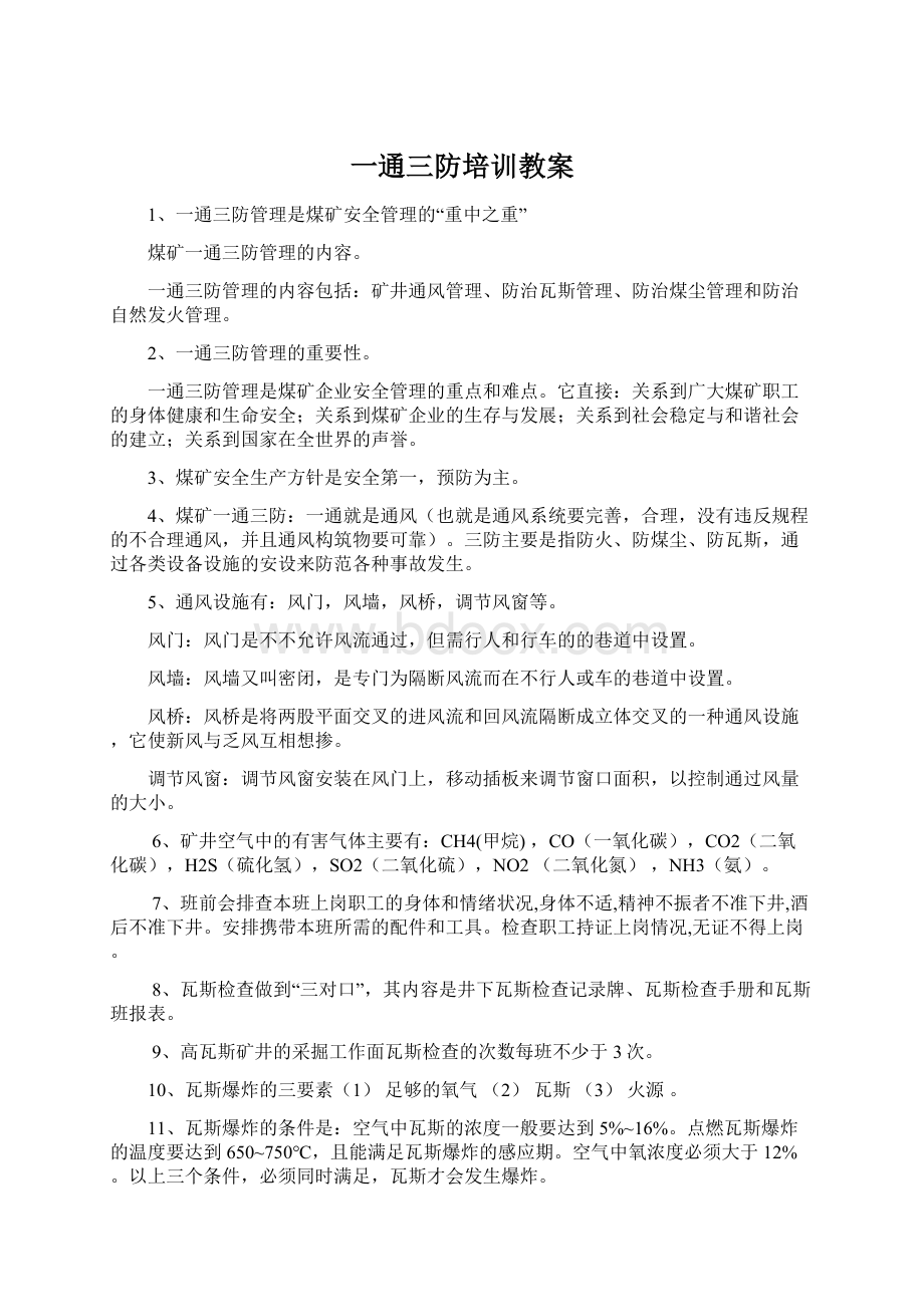 一通三防培训教案Word下载.docx_第1页