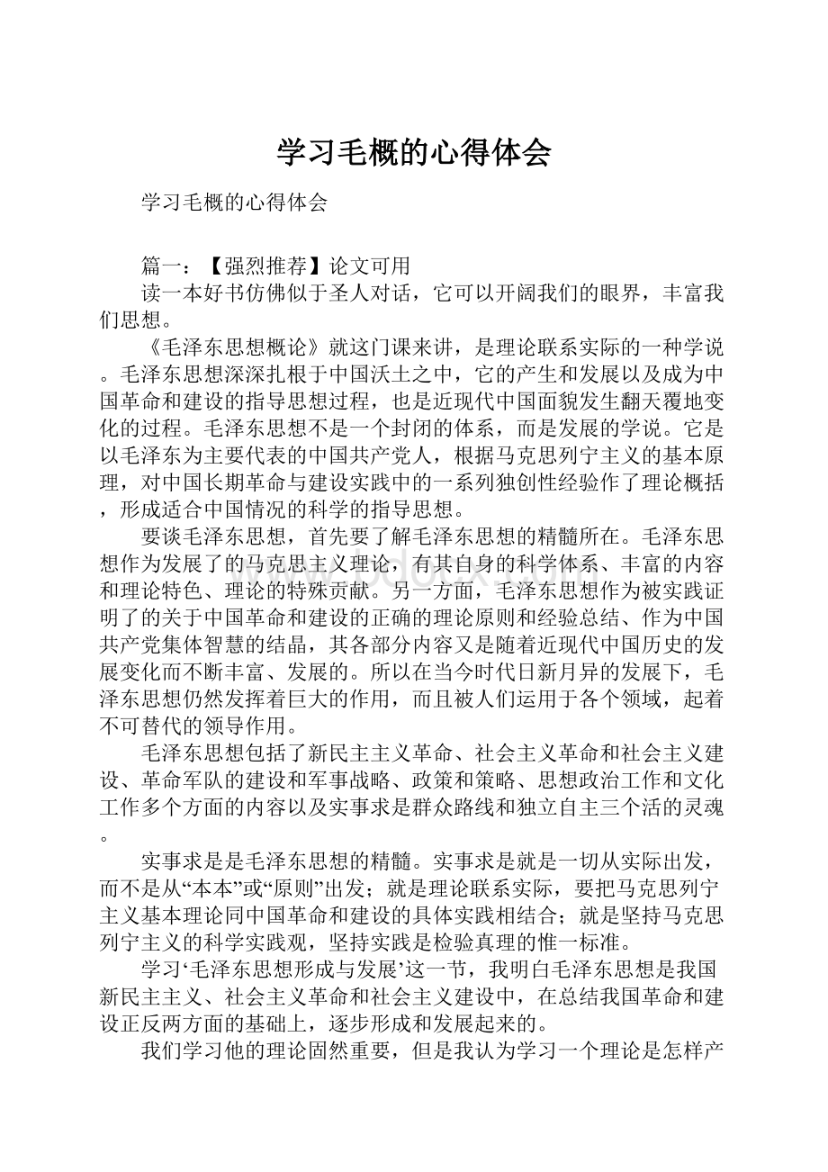 学习毛概的心得体会Word文档格式.docx