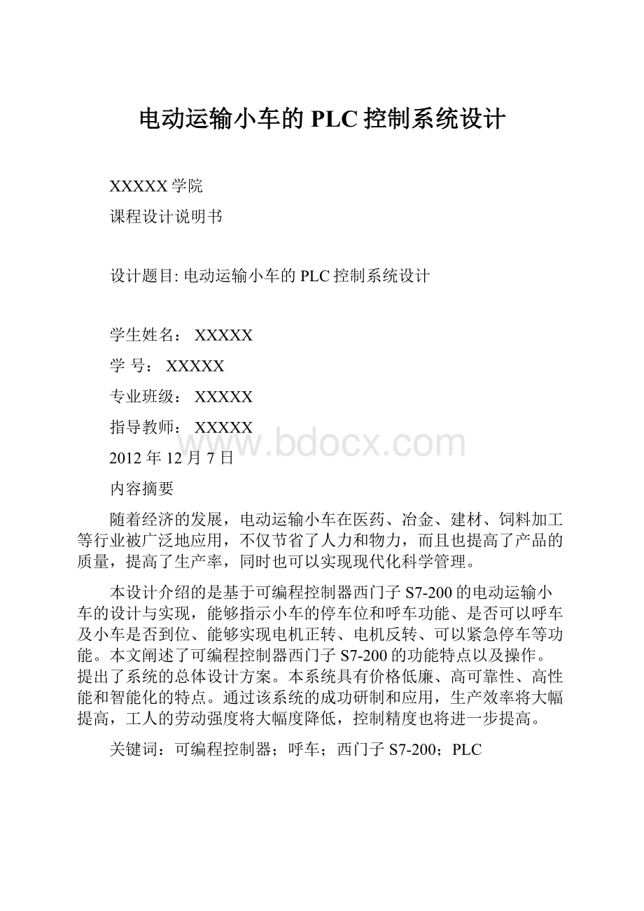 电动运输小车的PLC控制系统设计文档格式.docx