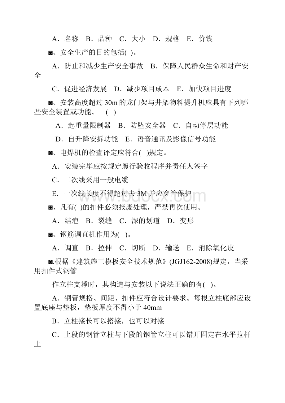 安全生产技术规范练习题一.docx_第2页