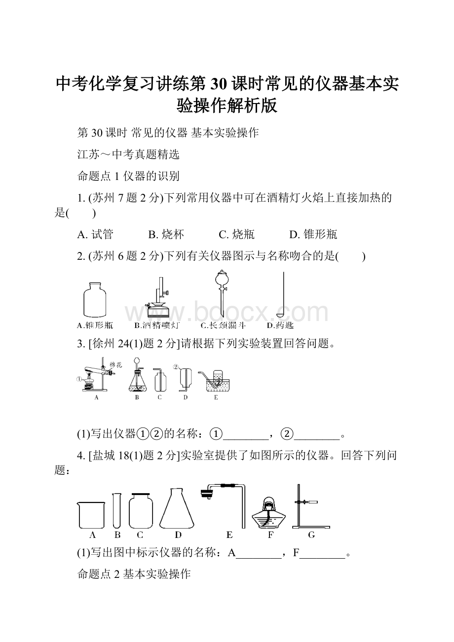 中考化学复习讲练第30课时常见的仪器基本实验操作解析版.docx_第1页