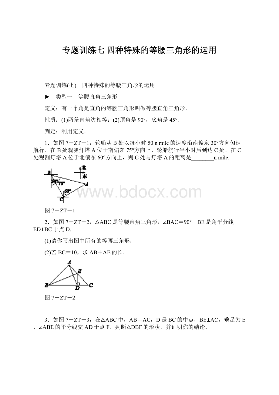 专题训练七 四种特殊的等腰三角形的运用.docx