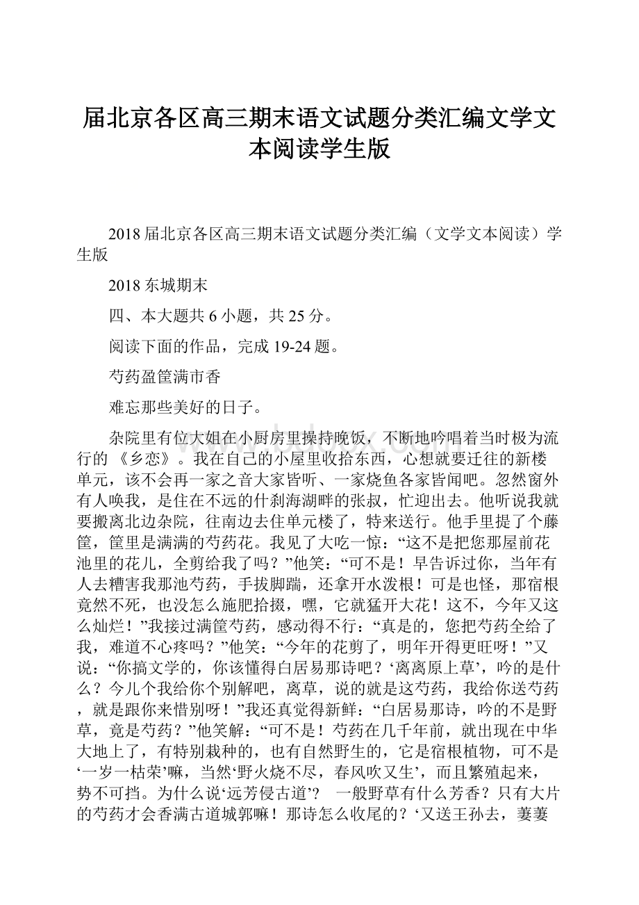 届北京各区高三期末语文试题分类汇编文学文本阅读学生版Word格式.docx_第1页