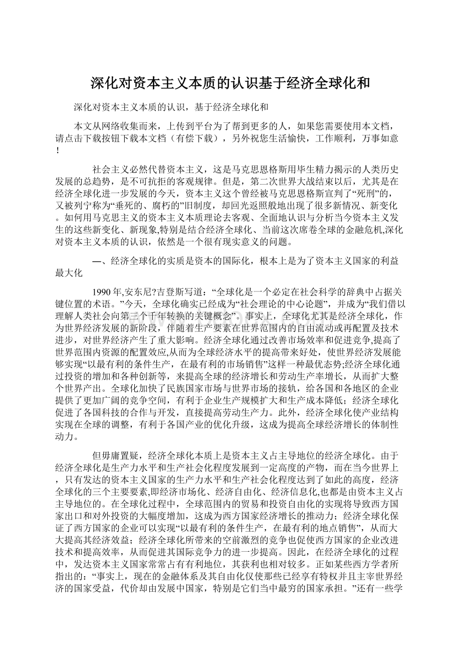 深化对资本主义本质的认识基于经济全球化和Word文档格式.docx