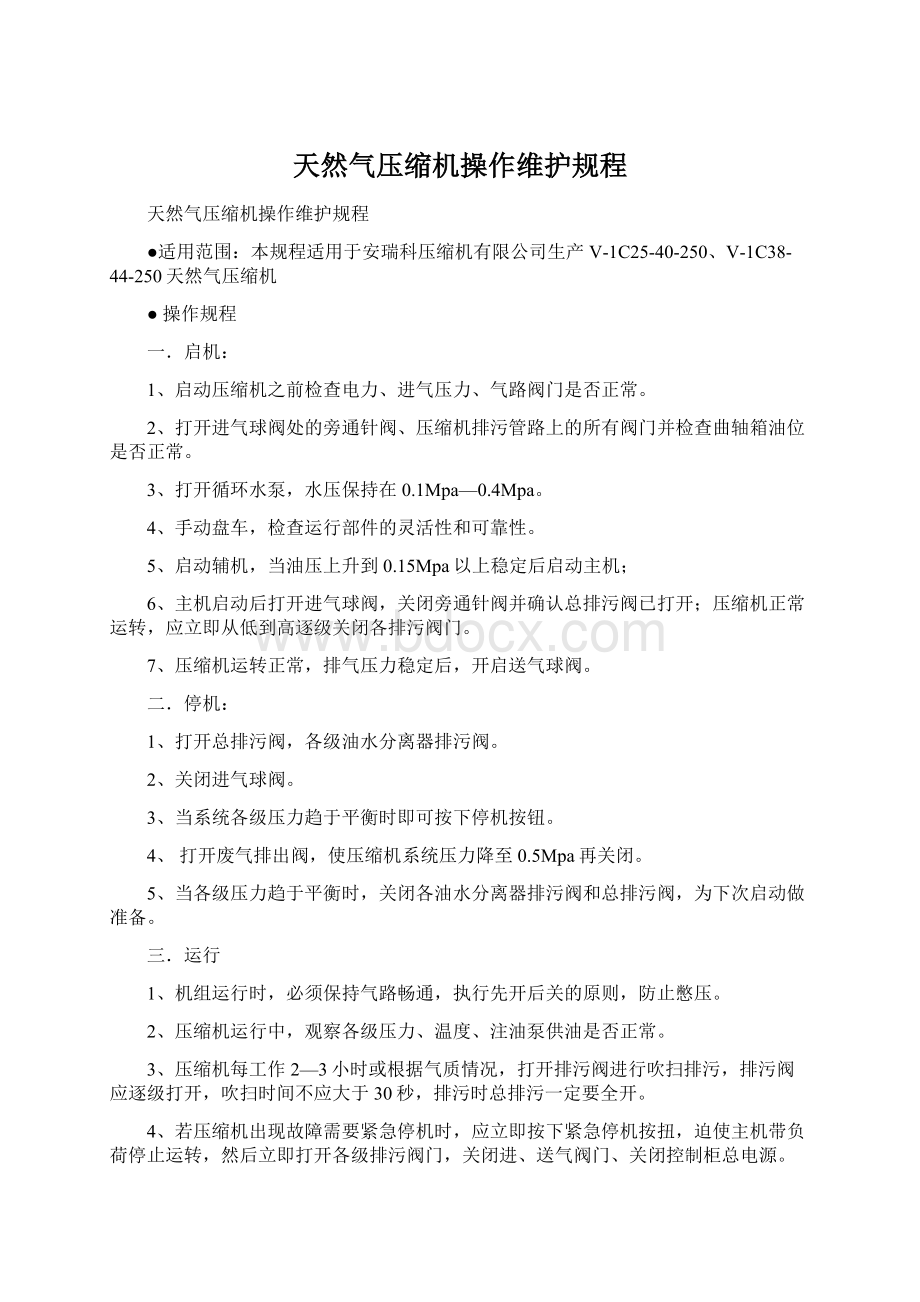 天然气压缩机操作维护规程Word文件下载.docx_第1页