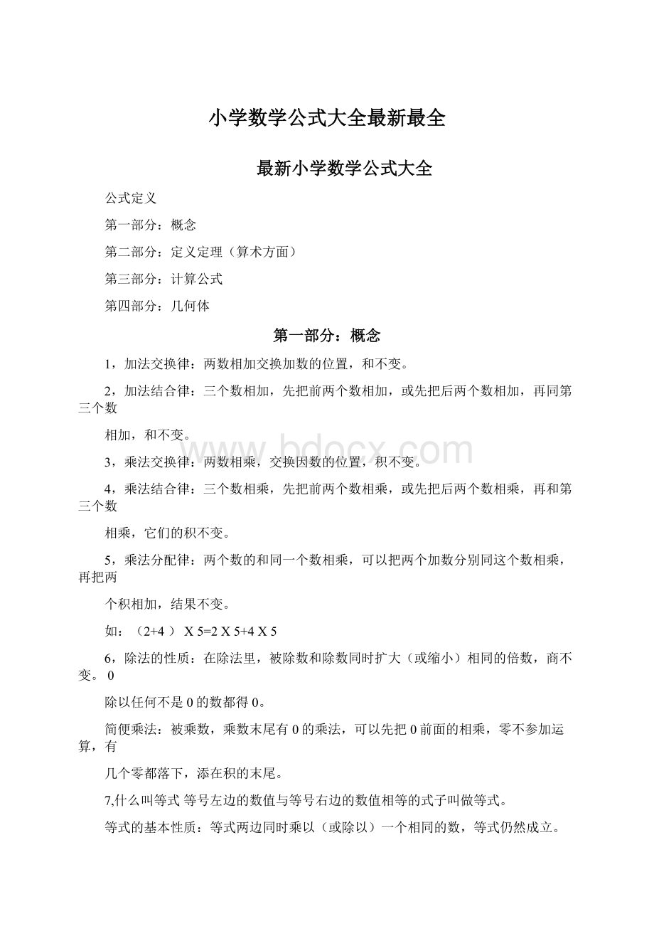 小学数学公式大全最新最全.docx