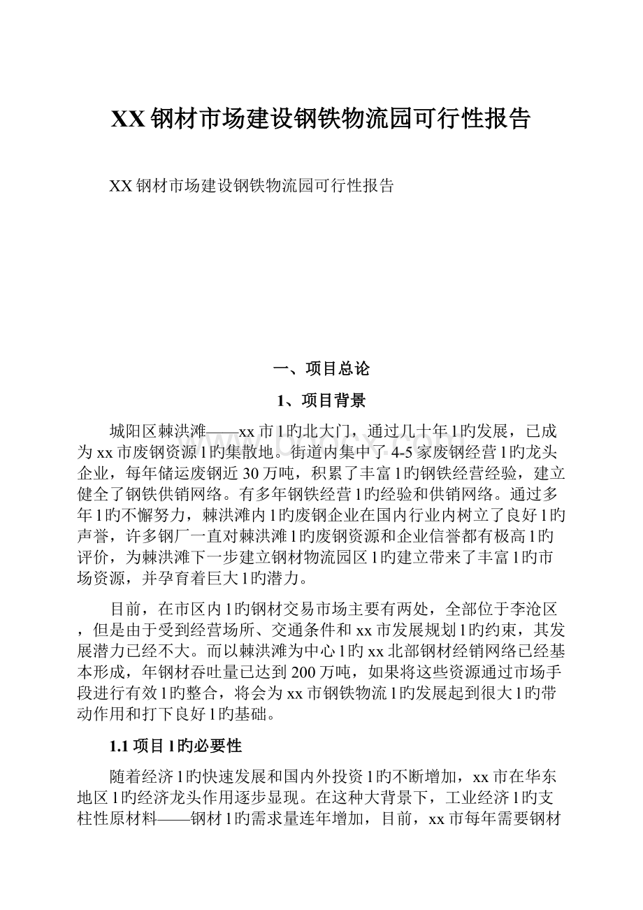 XX钢材市场建设钢铁物流园可行性报告Word文档下载推荐.docx_第1页