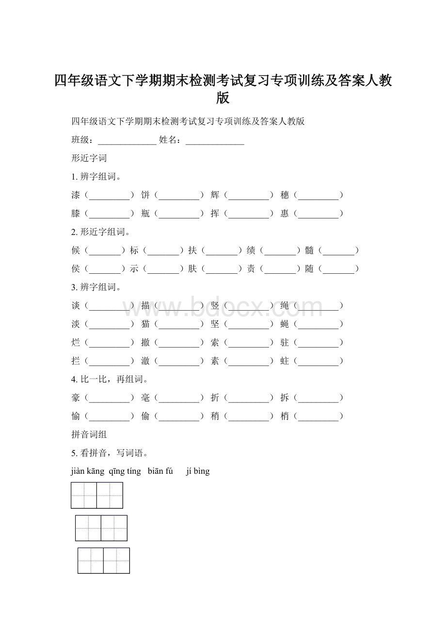 四年级语文下学期期末检测考试复习专项训练及答案人教版Word文件下载.docx