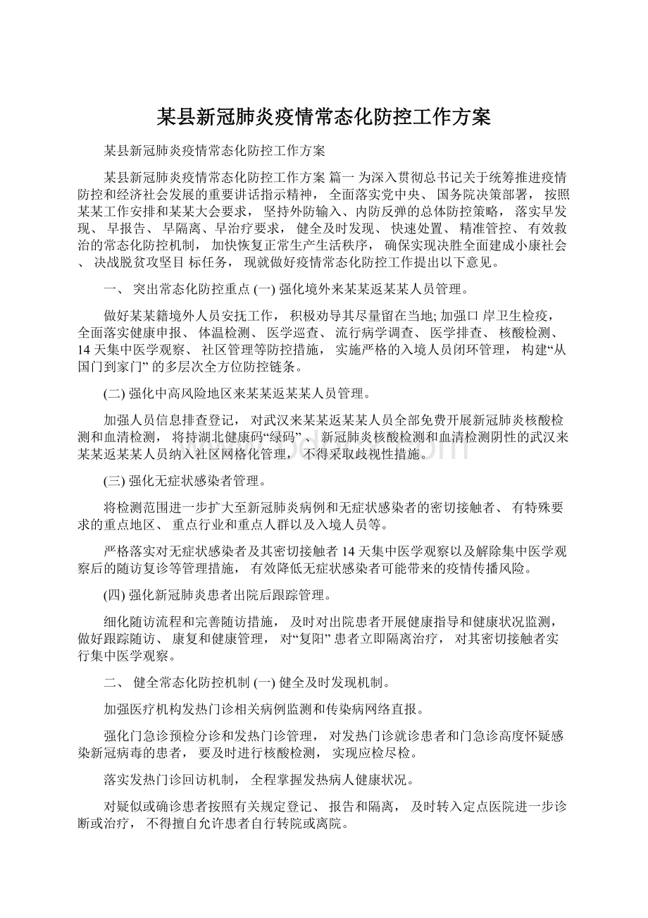 某县新冠肺炎疫情常态化防控工作方案Word格式文档下载.docx