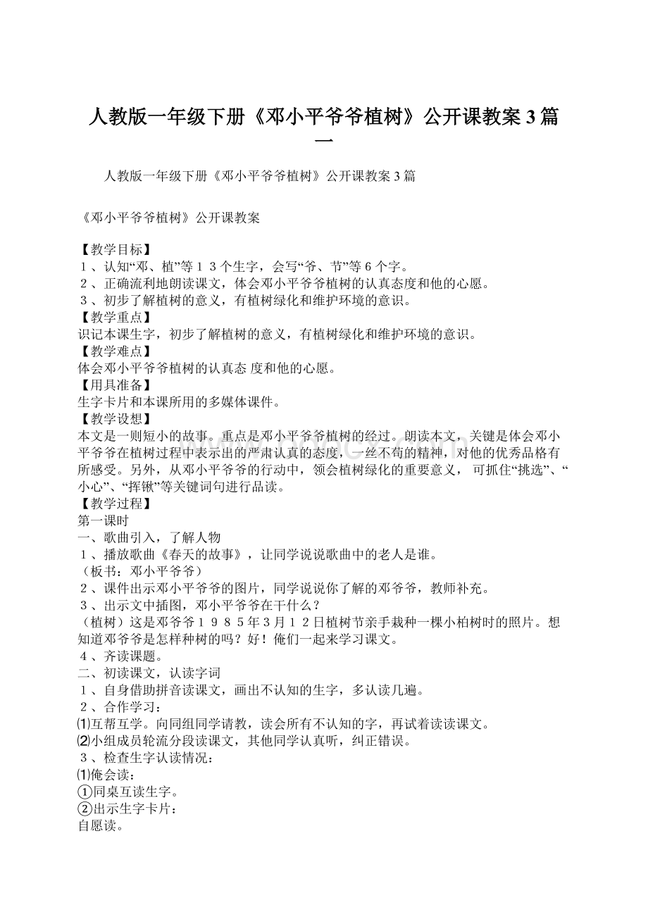 人教版一年级下册《邓小平爷爷植树》公开课教案3篇 一Word文档格式.docx