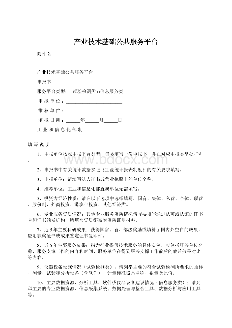 产业技术基础公共服务平台.docx