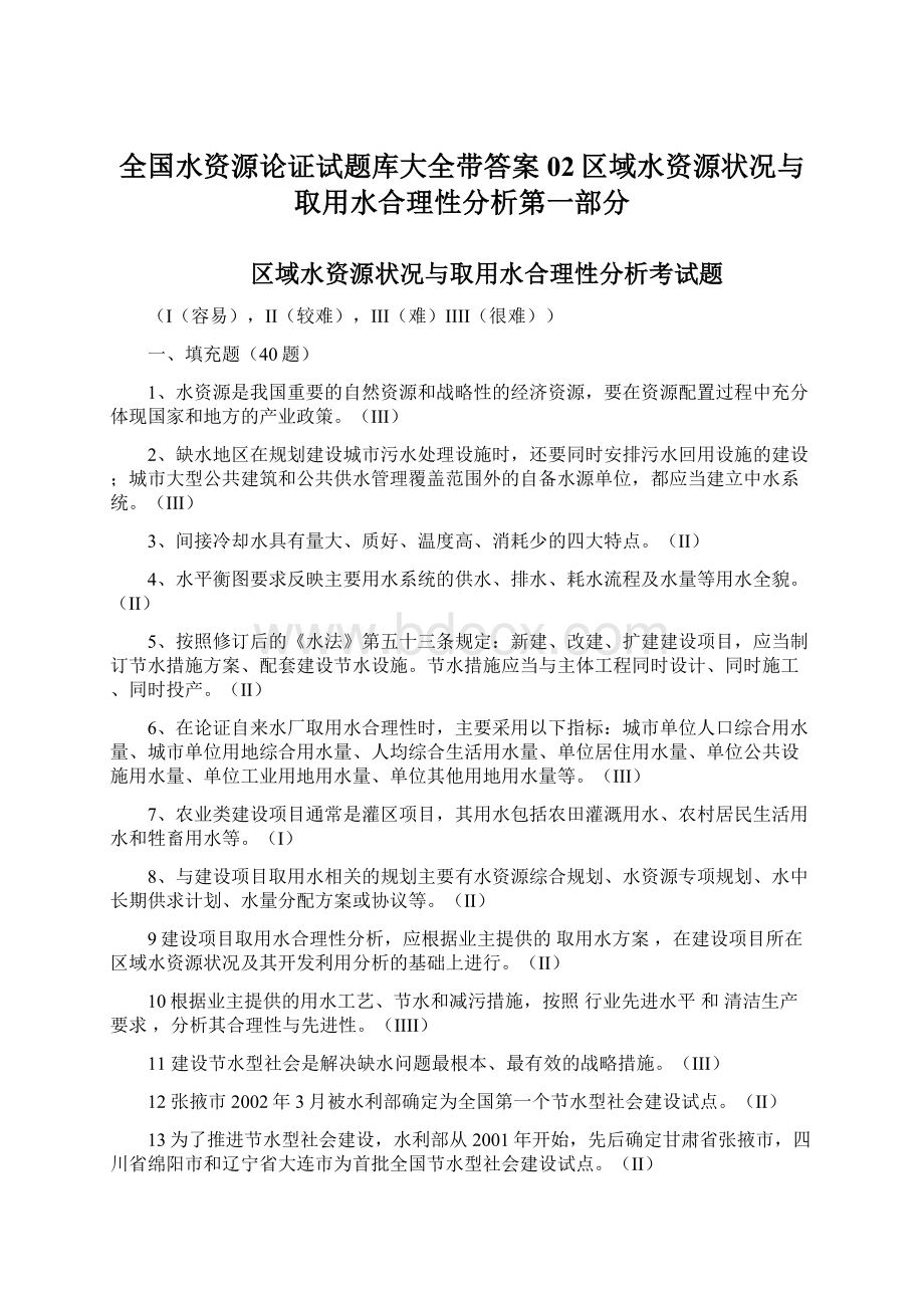 全国水资源论证试题库大全带答案02区域水资源状况与取用水合理性分析第一部分.docx_第1页