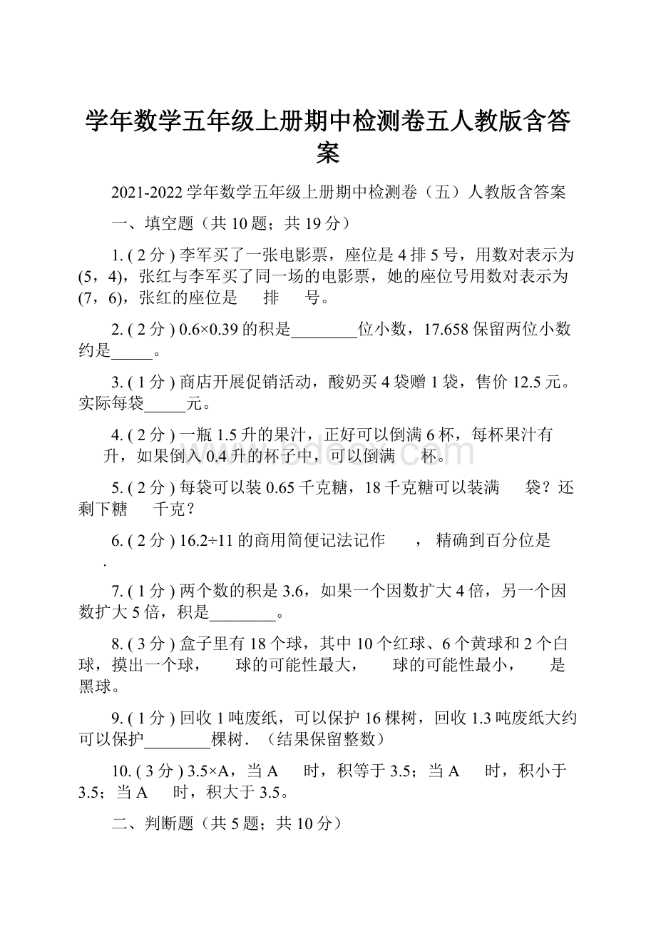 学年数学五年级上册期中检测卷五人教版含答案.docx