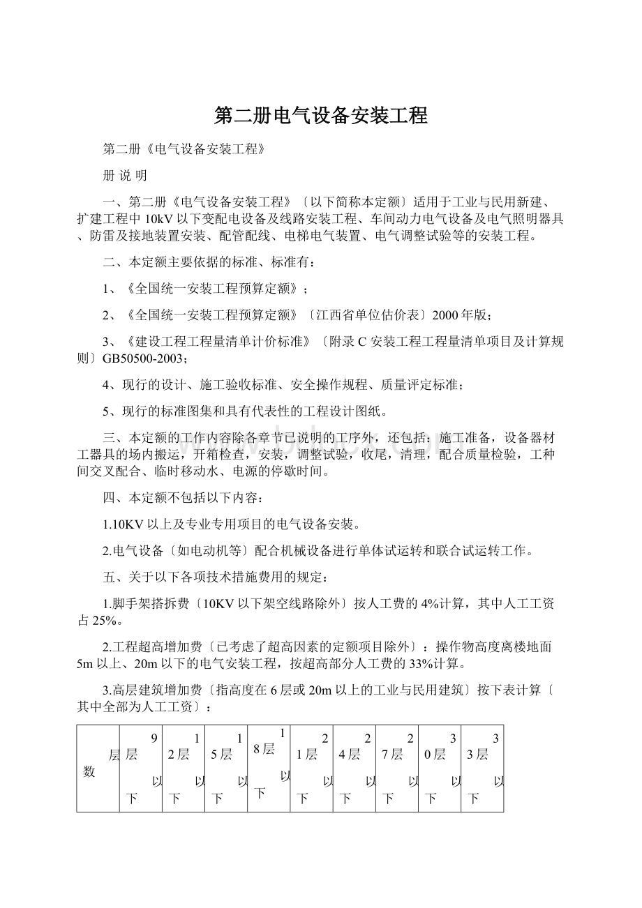 第二册电气设备安装工程.docx_第1页