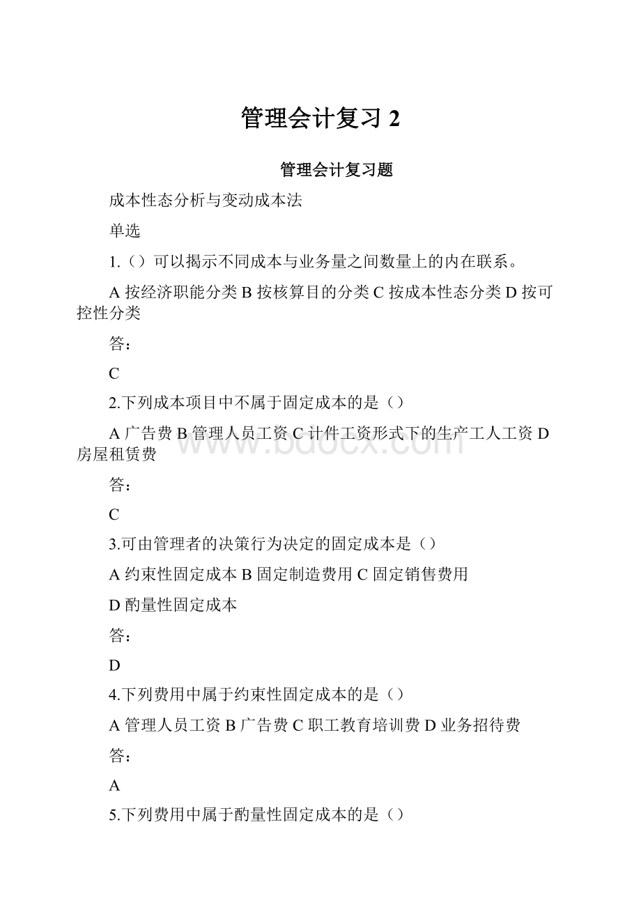 管理会计复习2.docx_第1页