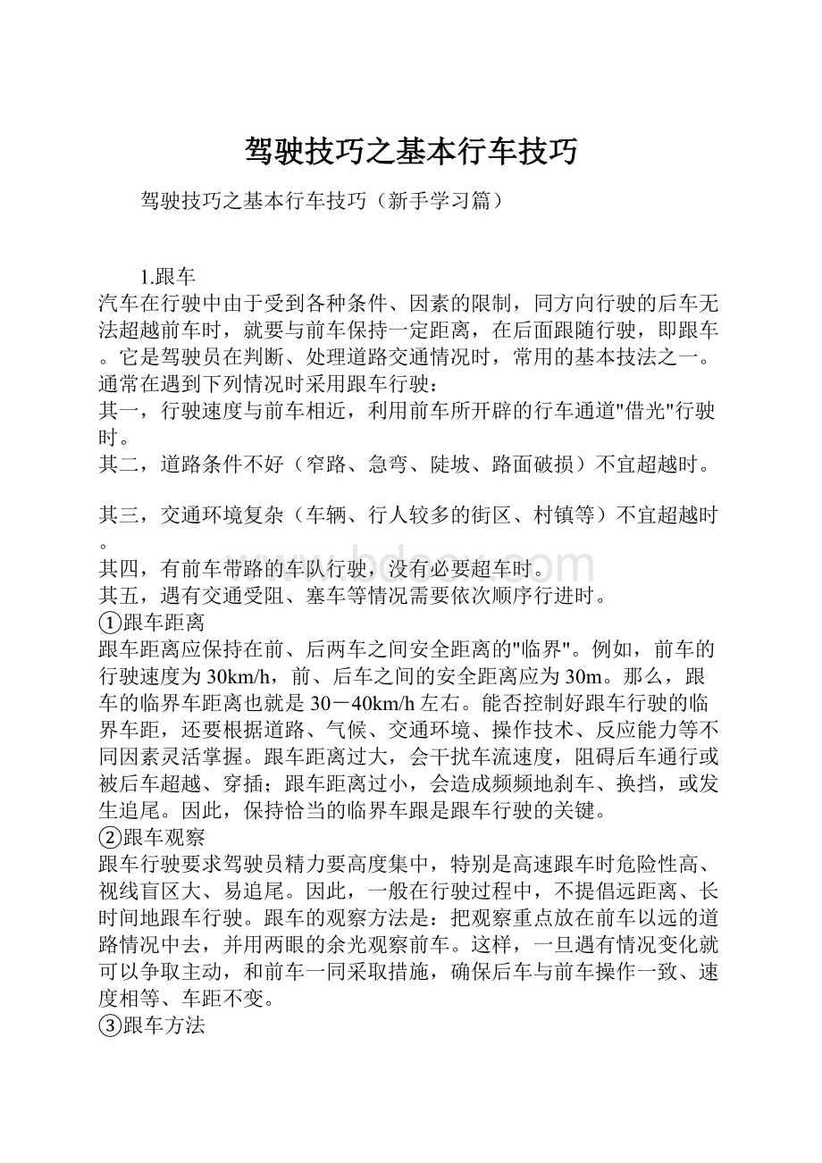 驾驶技巧之基本行车技巧Word文档格式.docx