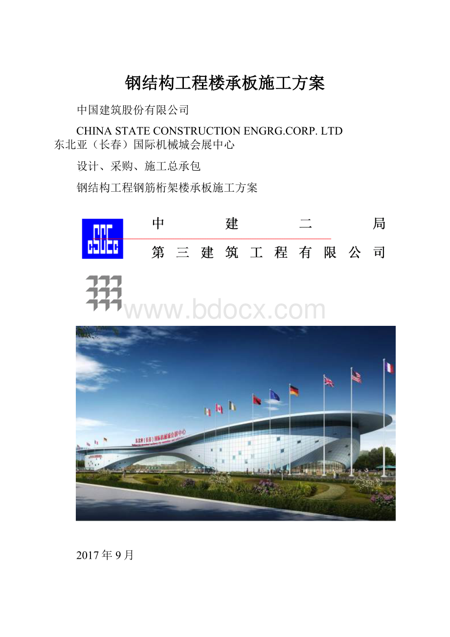 钢结构工程楼承板施工方案.docx_第1页