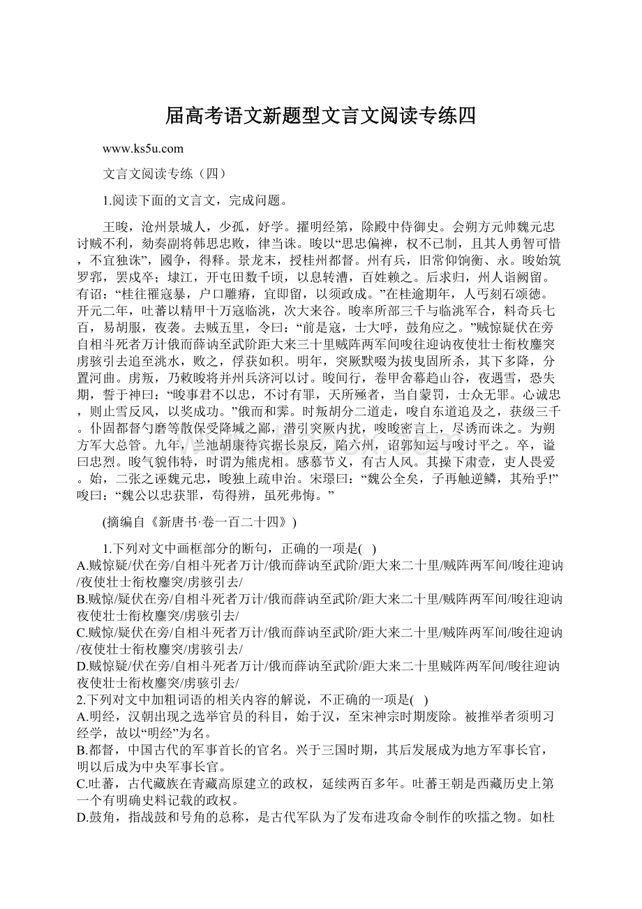 届高考语文新题型文言文阅读专练四.docx_第1页