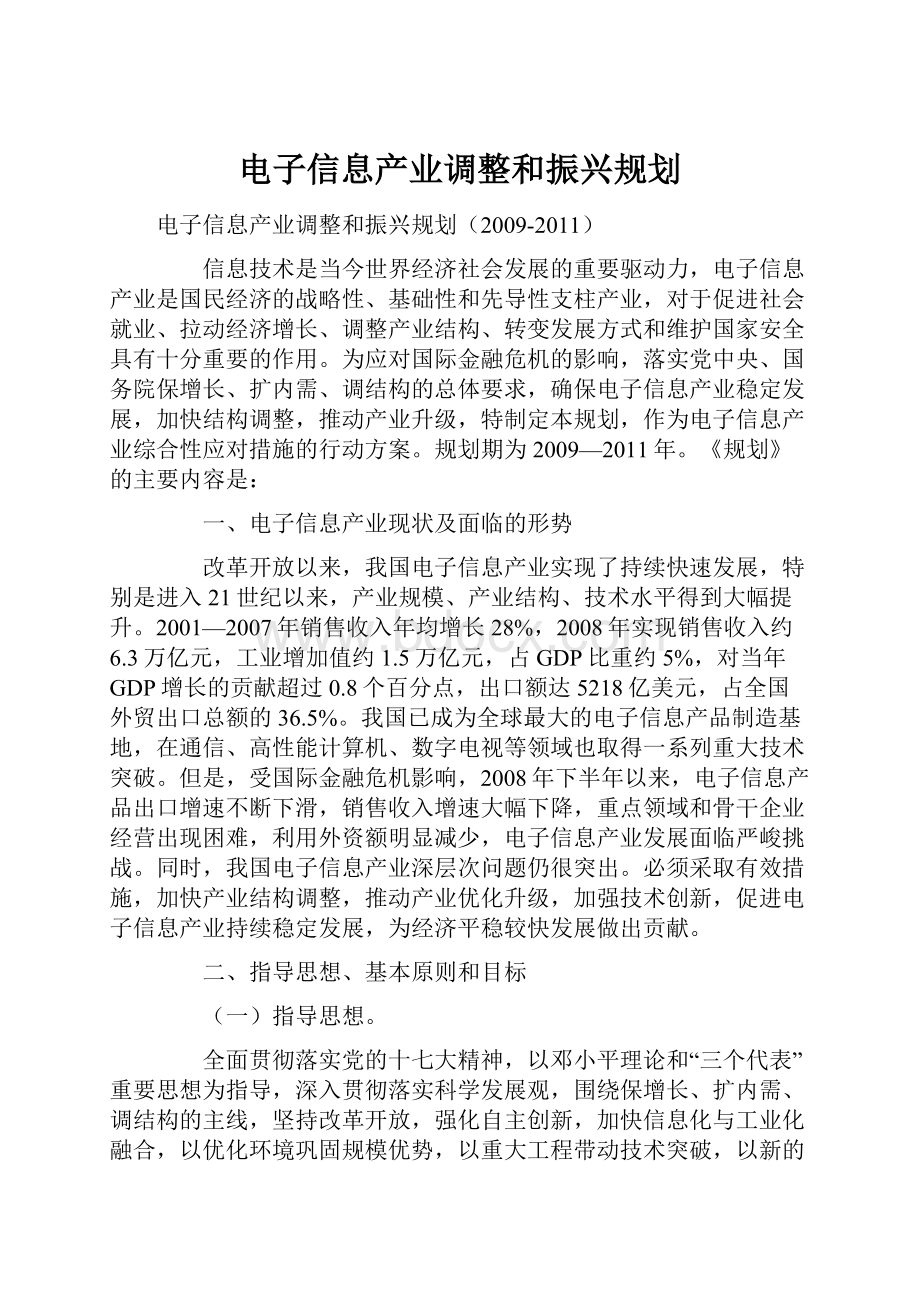 电子信息产业调整和振兴规划.docx