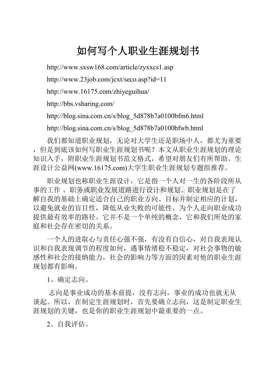 如何写个人职业生涯规划书.docx_第1页