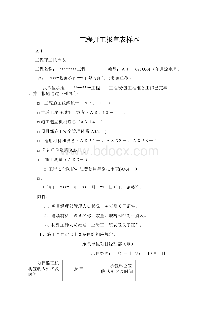 工程开工报审表样本Word格式文档下载.docx_第1页