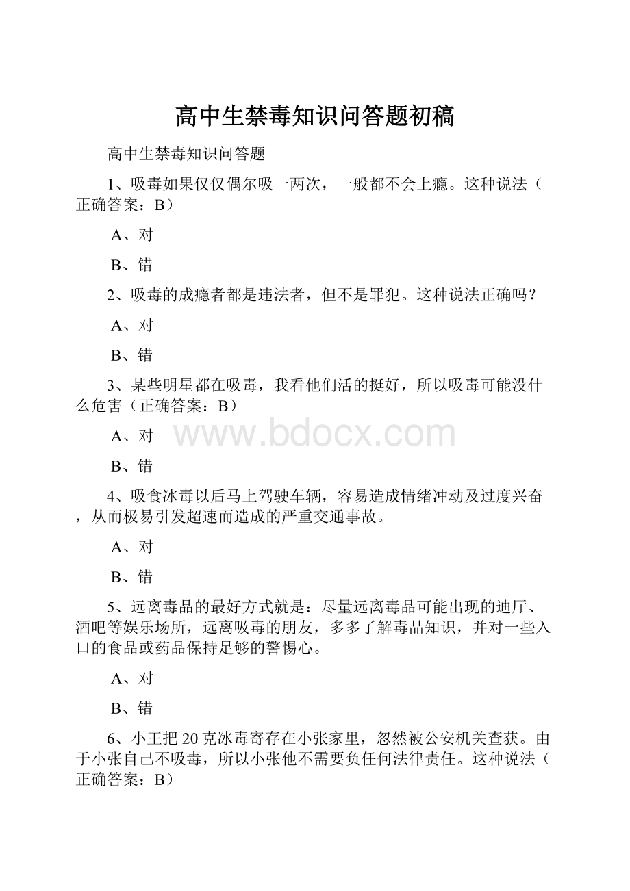 高中生禁毒知识问答题初稿.docx_第1页