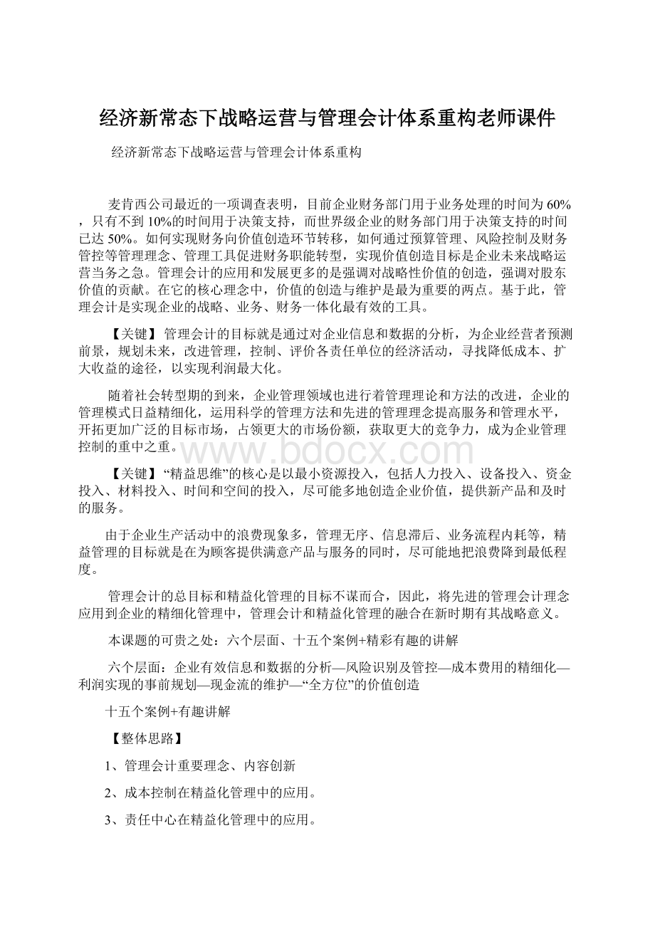 经济新常态下战略运营与管理会计体系重构老师课件文档格式.docx_第1页