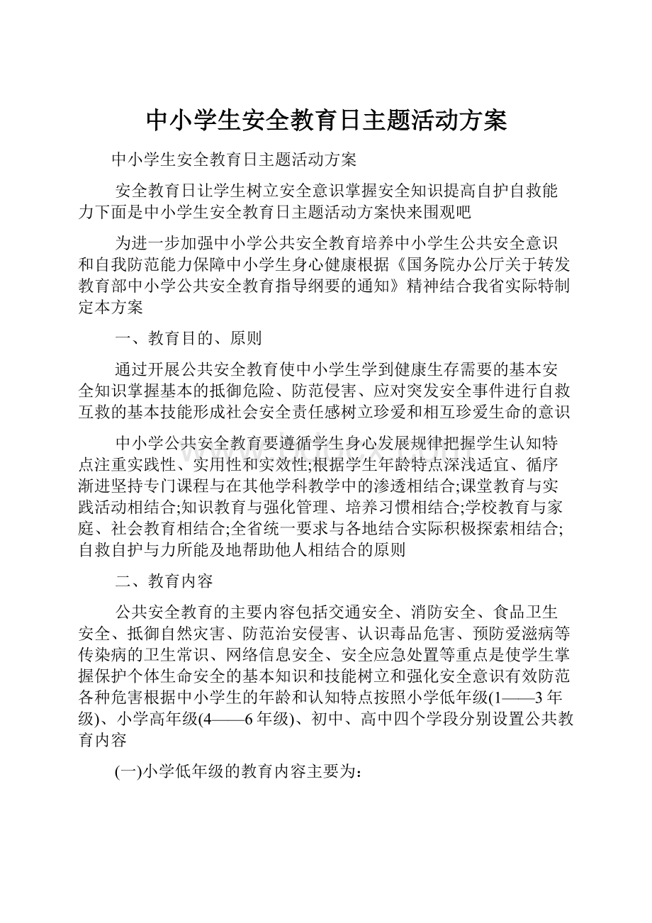 中小学生安全教育日主题活动方案.docx_第1页