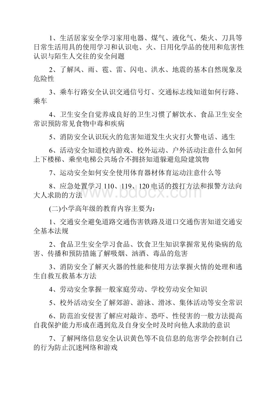 中小学生安全教育日主题活动方案.docx_第2页