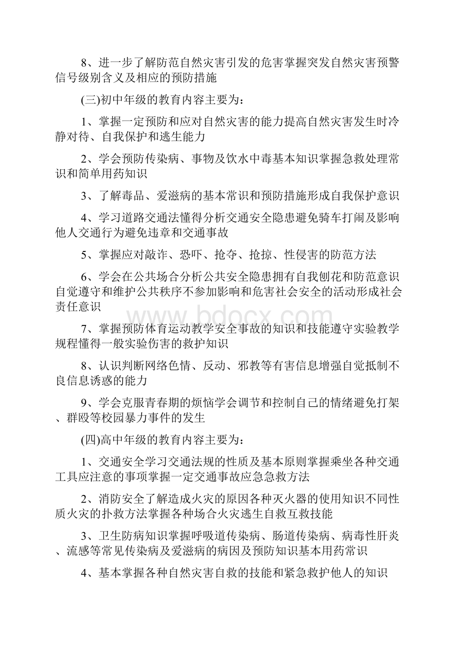 中小学生安全教育日主题活动方案.docx_第3页