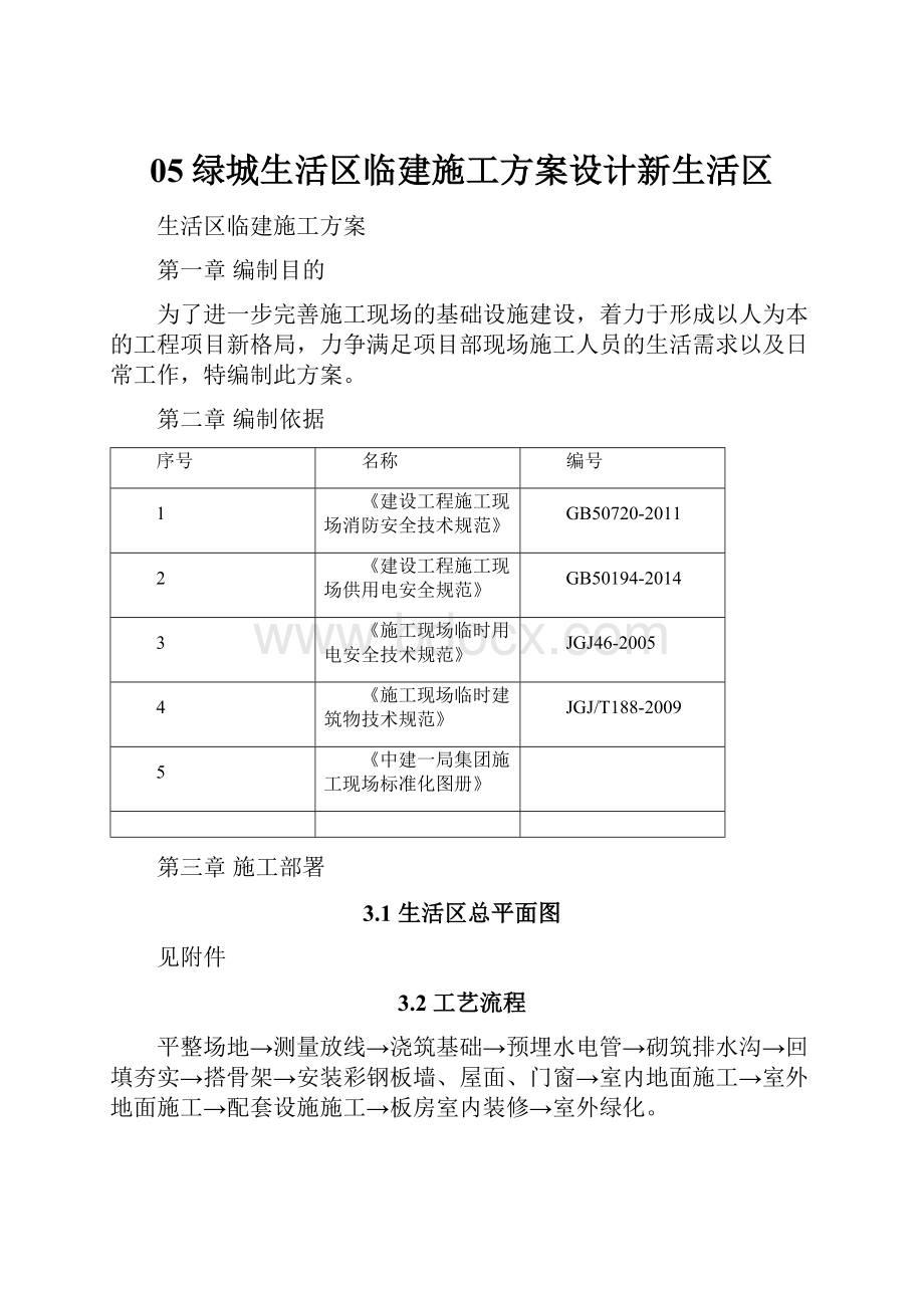 05绿城生活区临建施工方案设计新生活区Word文档格式.docx