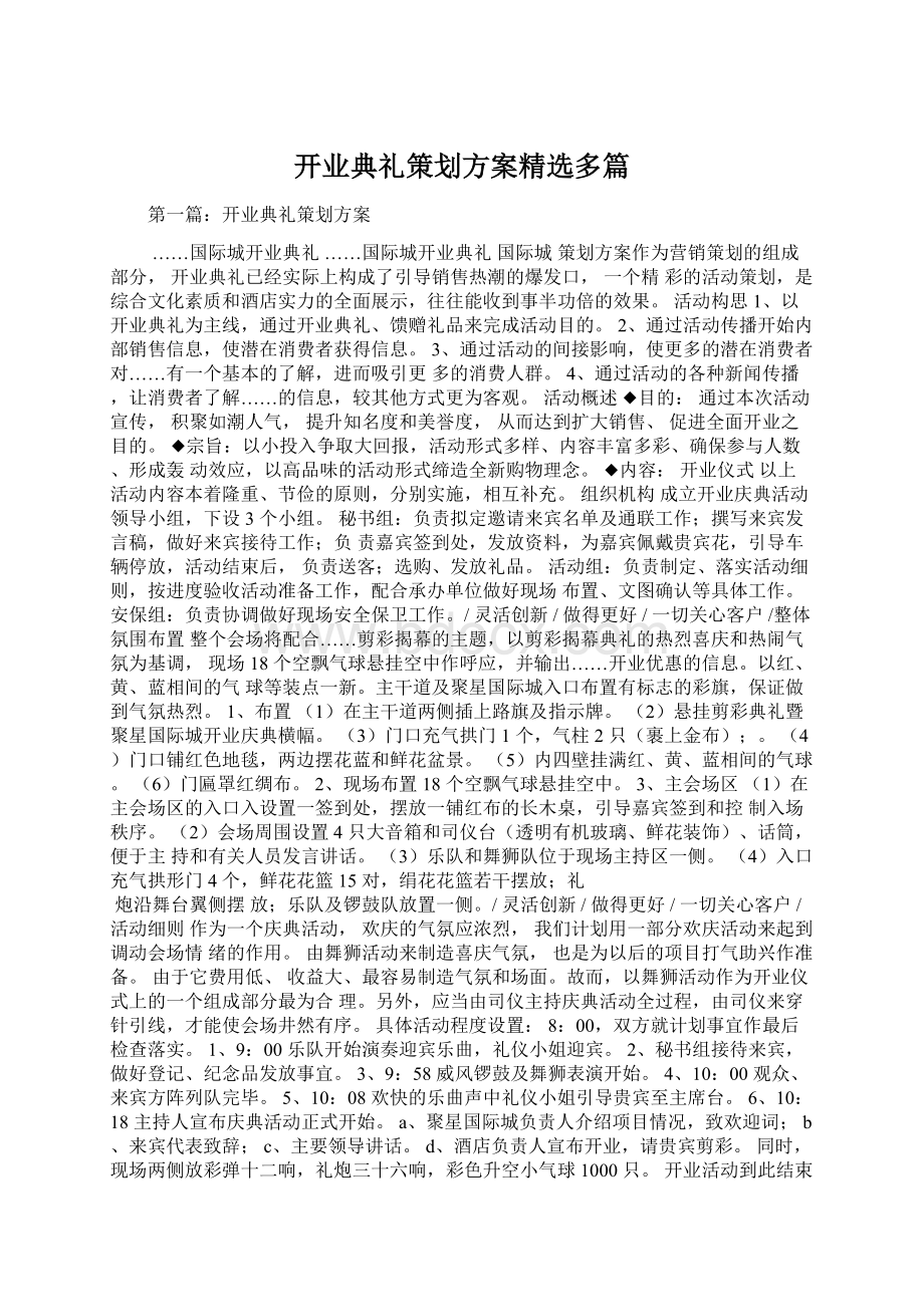 开业典礼策划方案精选多篇.docx_第1页