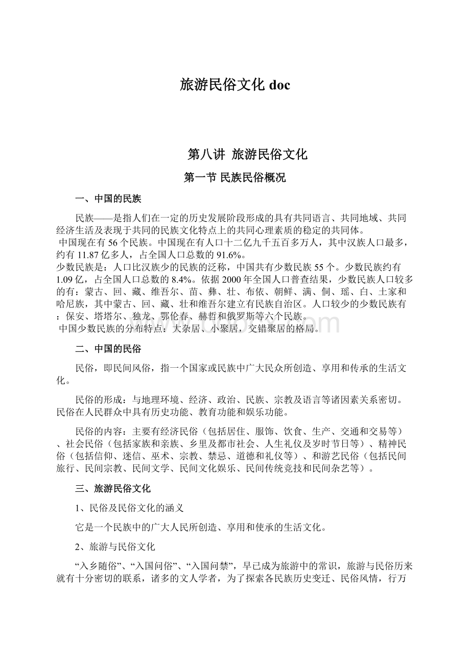 旅游民俗文化docWord文档下载推荐.docx