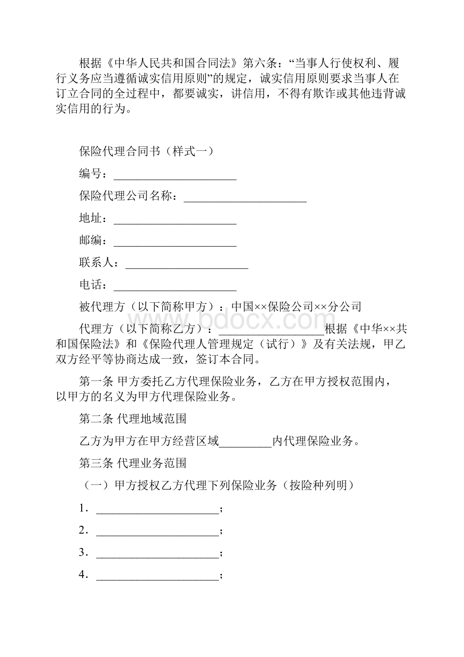 最新合同协议保险代理合同样式一范本Word格式.docx_第2页