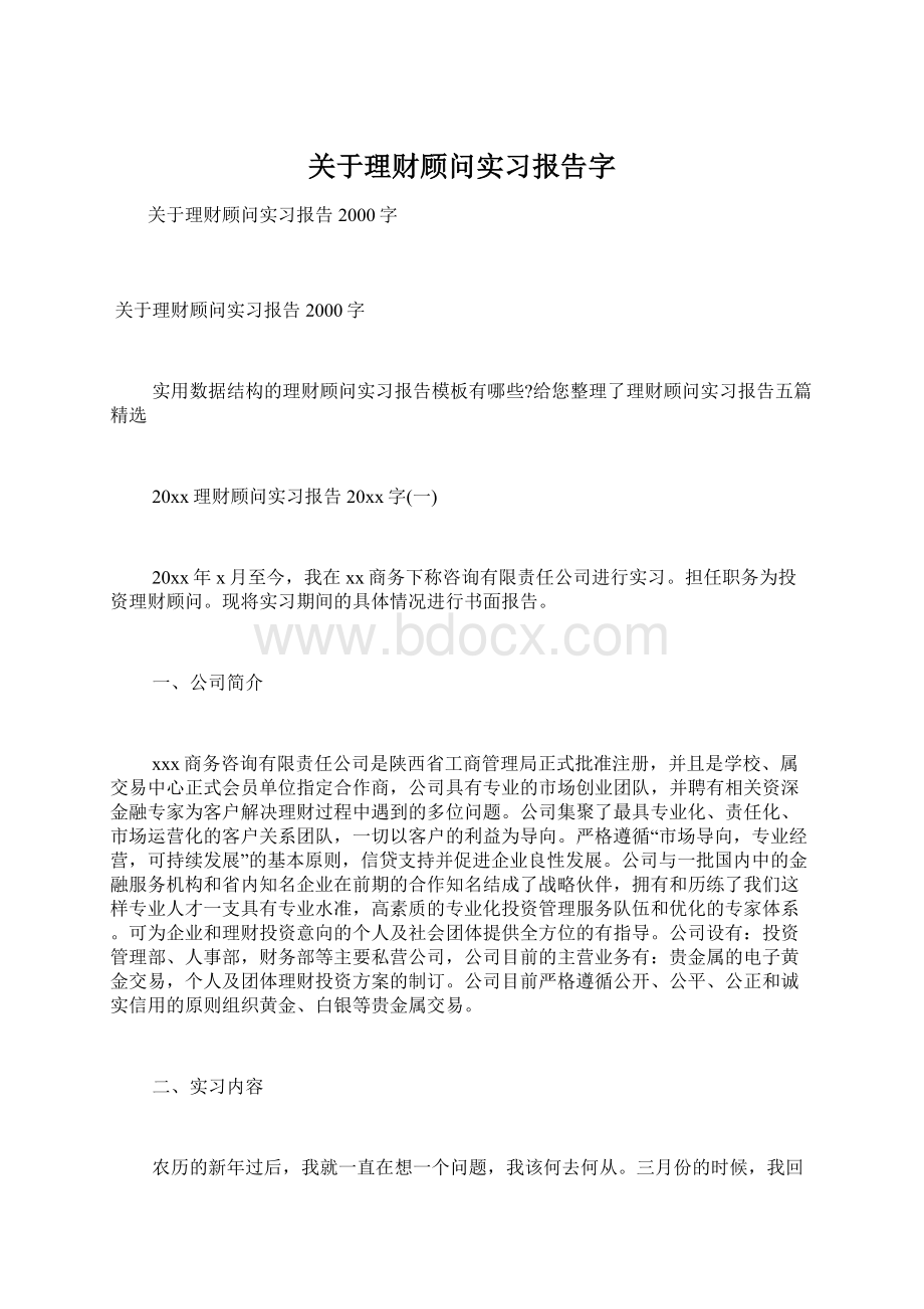 关于理财顾问实习报告字.docx