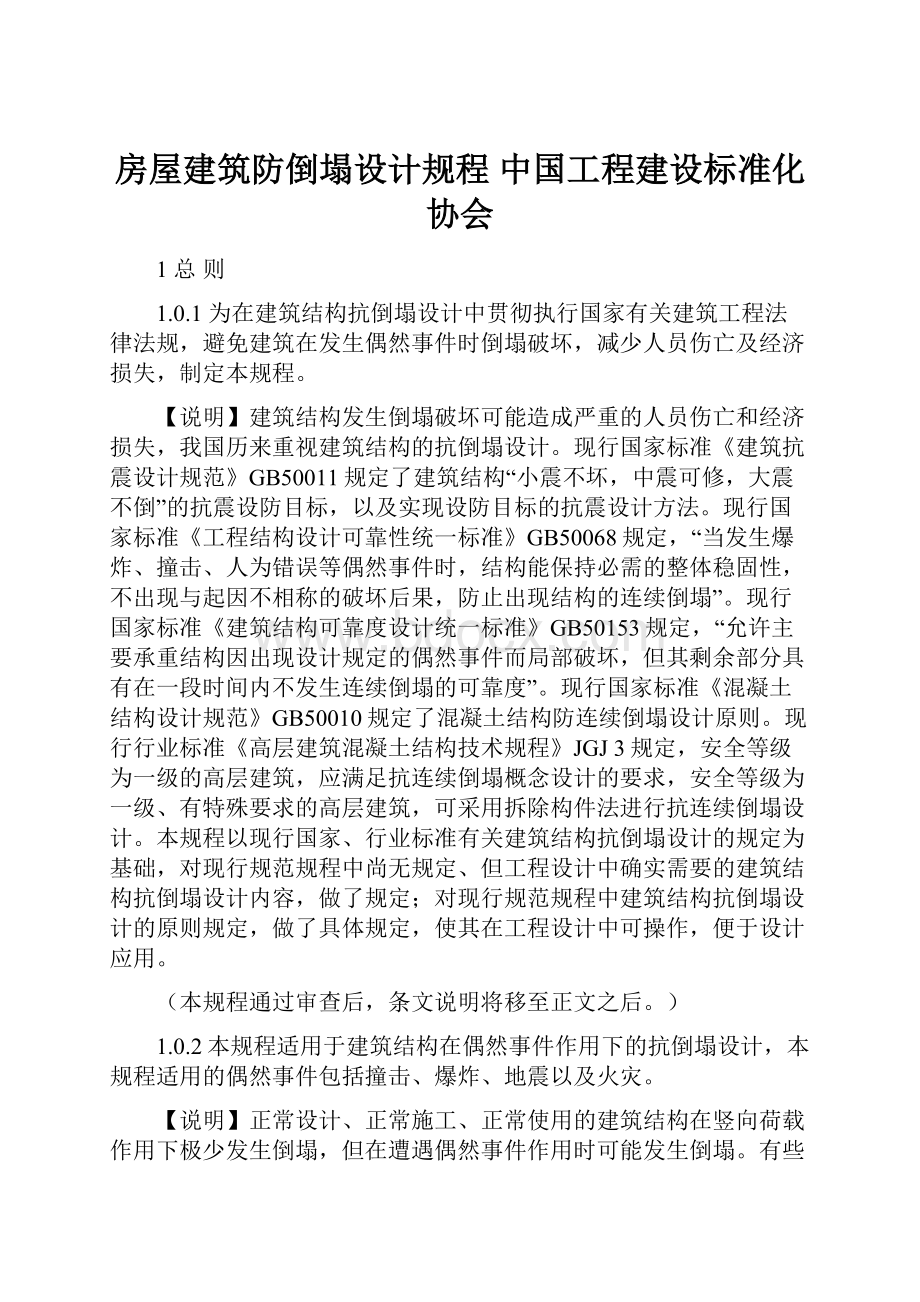 房屋建筑防倒塌设计规程中国工程建设标准化协会文档格式.docx_第1页