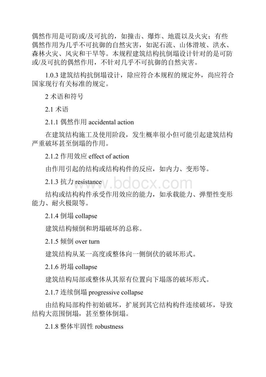 房屋建筑防倒塌设计规程中国工程建设标准化协会.docx_第2页