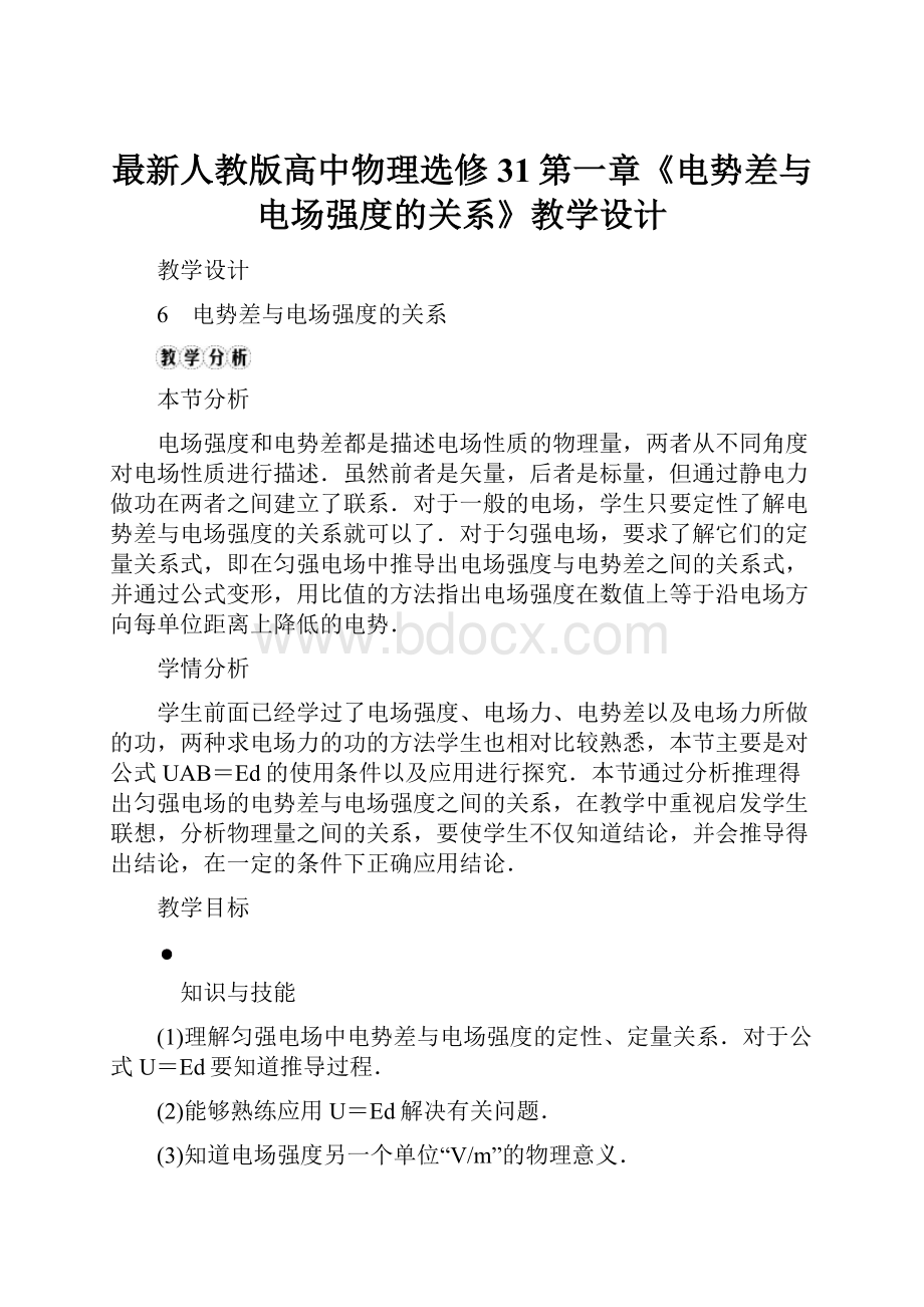 最新人教版高中物理选修31第一章《电势差与电场强度的关系》教学设计.docx_第1页