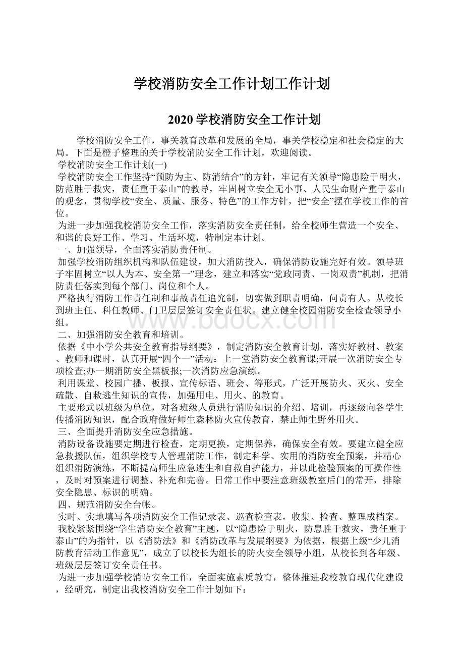 学校消防安全工作计划工作计划.docx