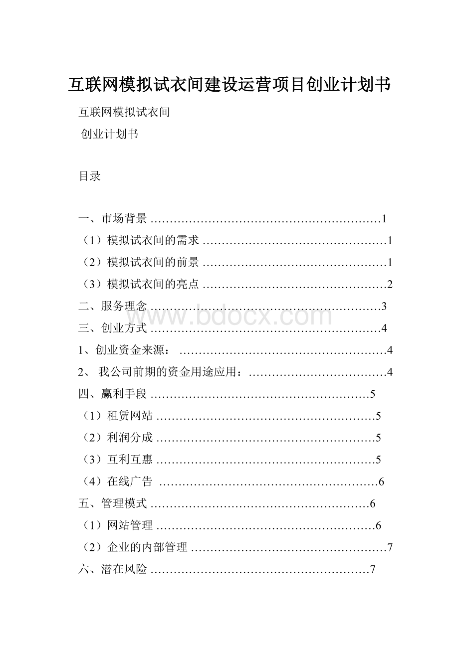 互联网模拟试衣间建设运营项目创业计划书.docx_第1页