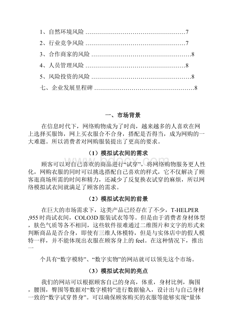 互联网模拟试衣间建设运营项目创业计划书.docx_第2页