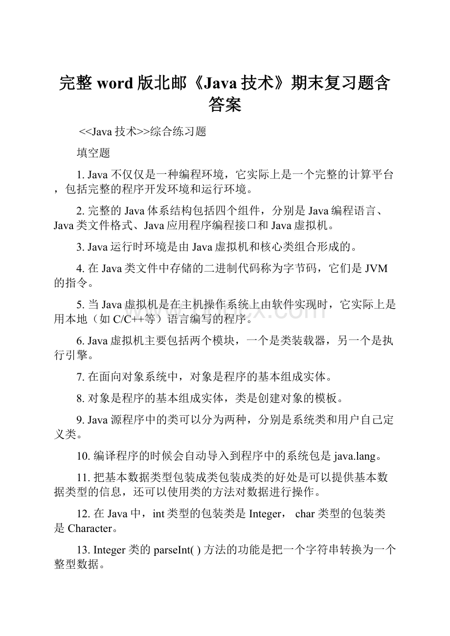 完整word版北邮《Java技术》期末复习题含答案.docx