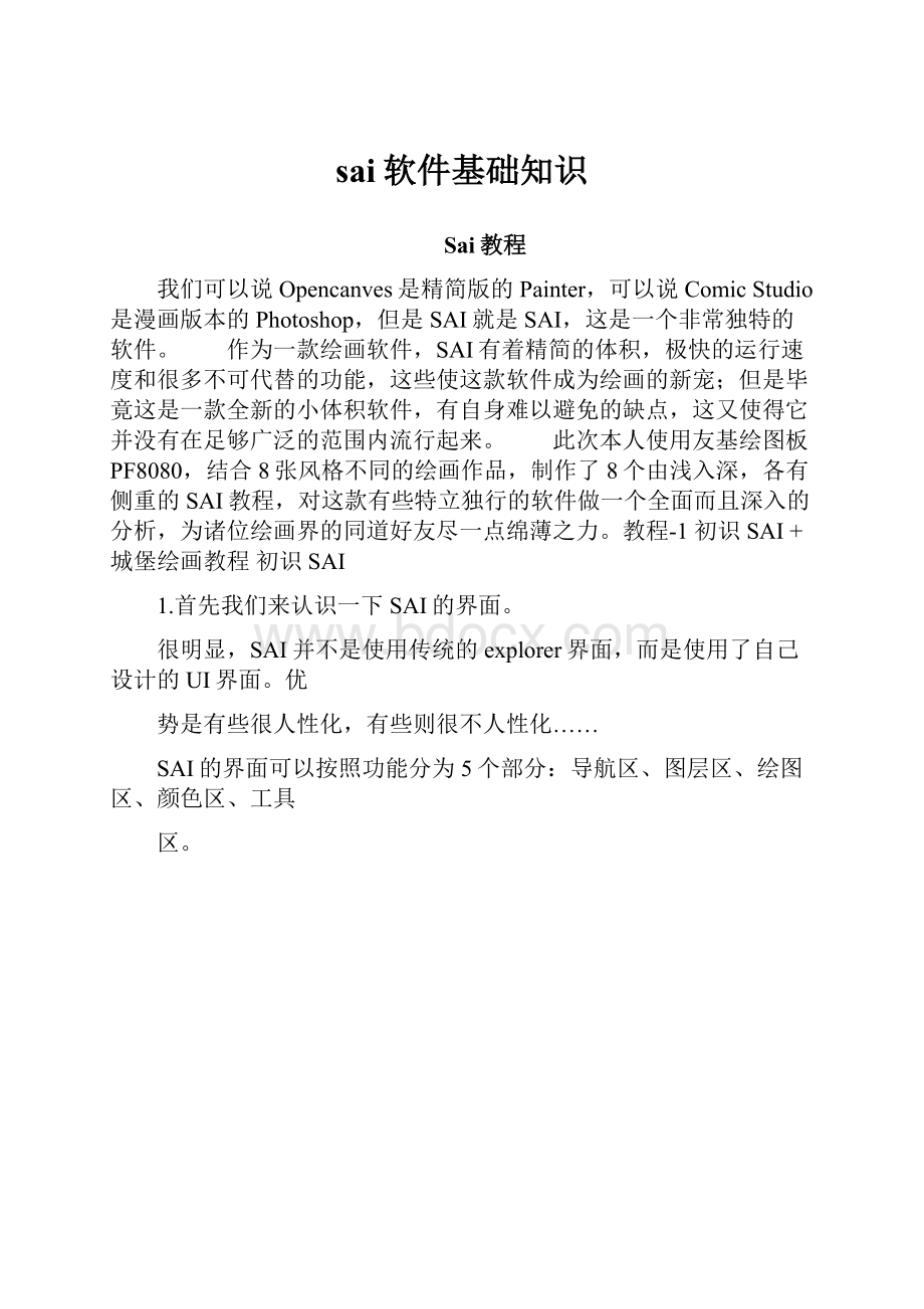 sai软件基础知识Word格式文档下载.docx