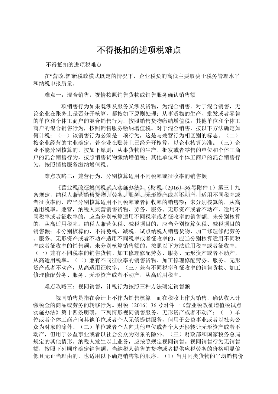 不得抵扣的进项税难点.docx_第1页