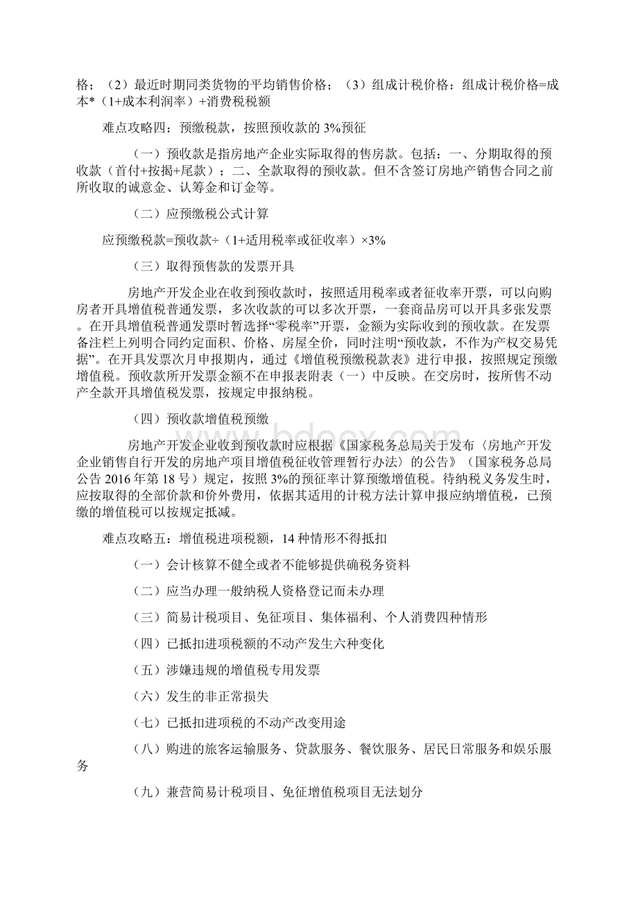 不得抵扣的进项税难点.docx_第2页