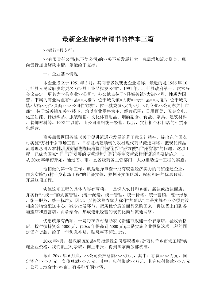 最新企业借款申请书的样本三篇.docx_第1页