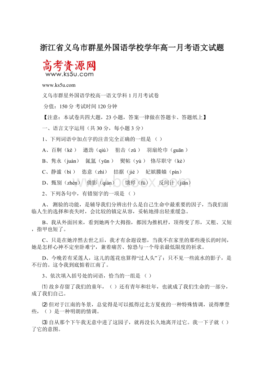 浙江省义乌市群星外国语学校学年高一月考语文试题.docx