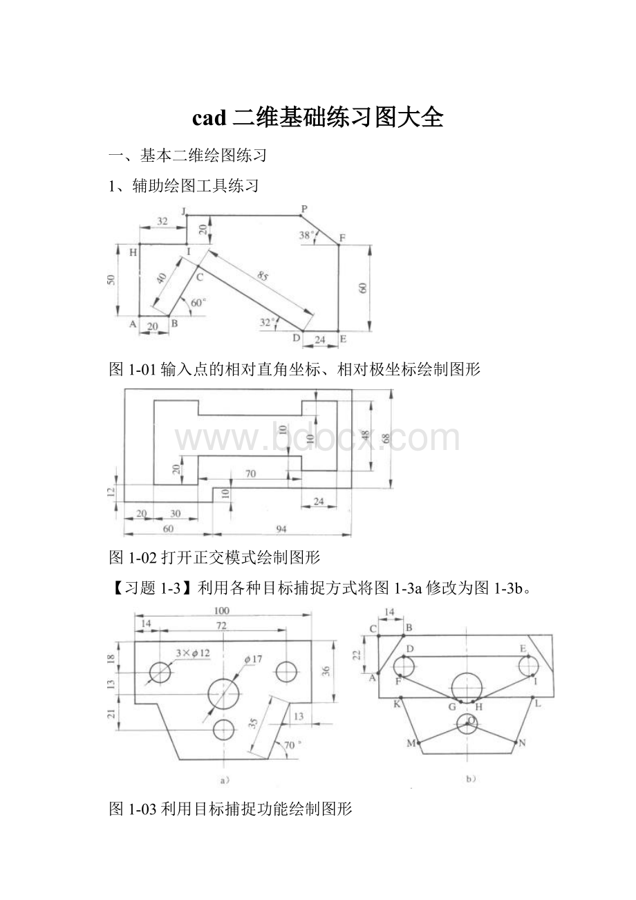 cad二维基础练习图大全.docx_第1页