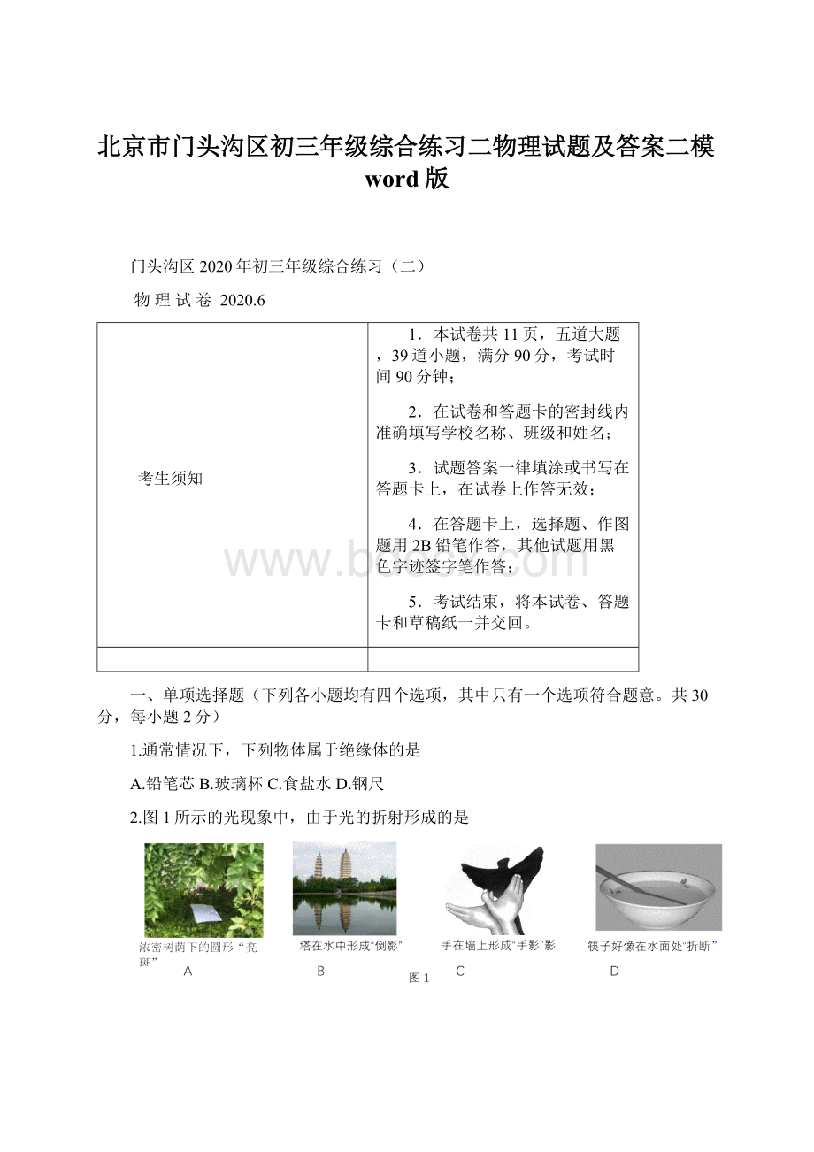 北京市门头沟区初三年级综合练习二物理试题及答案二模word版.docx