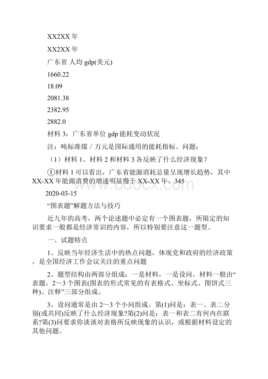 高考政治图表题解题方法与技巧docWord文档格式.docx_第3页